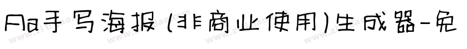 Aa手写海报 (非商业使用)生成器字体转换